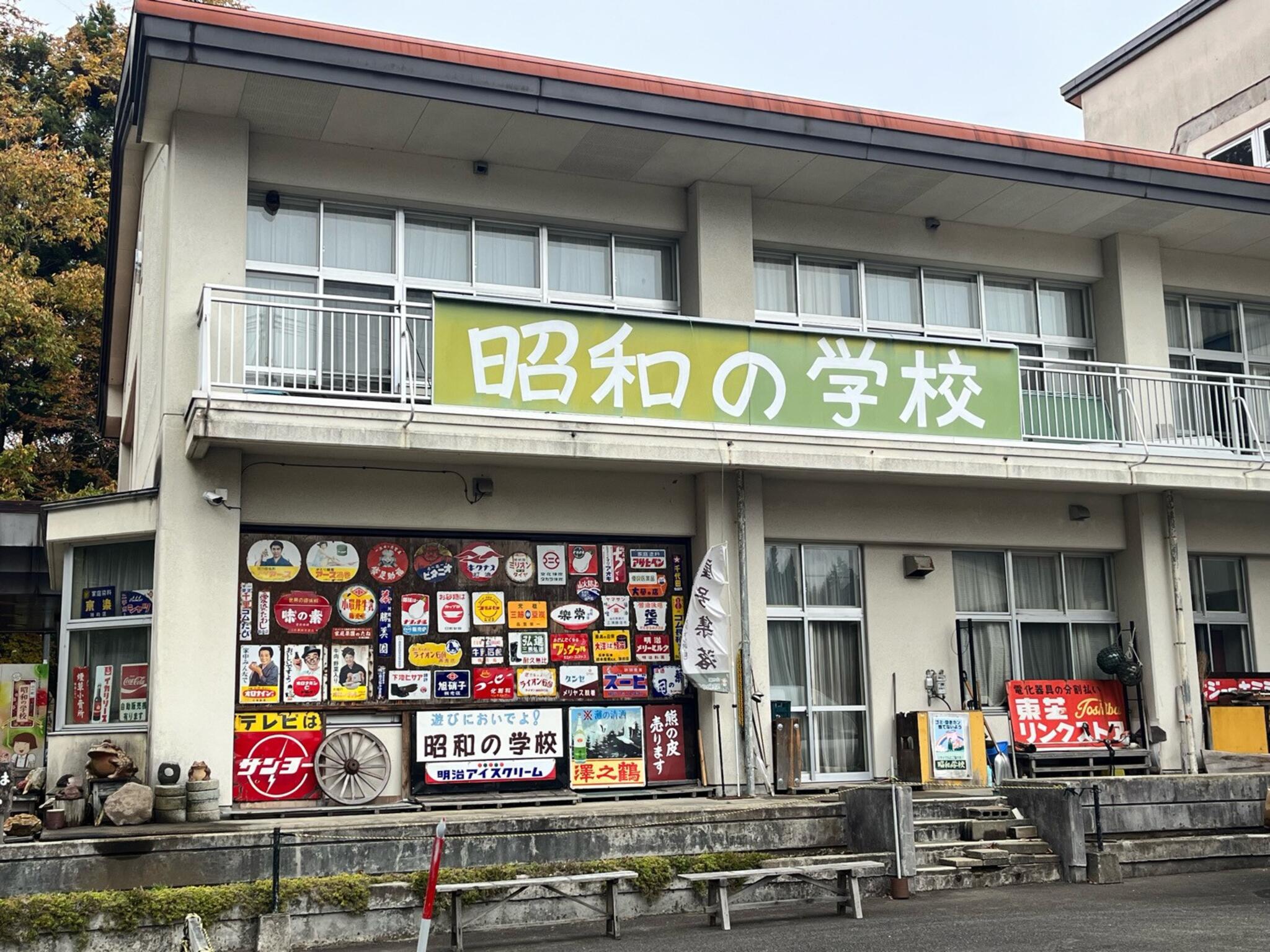 山の駅昭和の学校 - 花巻市下シ沢/博物館 | Yahoo!マップ