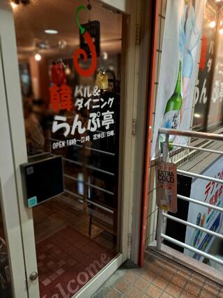 韓バル&ダイニング らんぷ亭 瀬田駅前店のクチコミ写真1