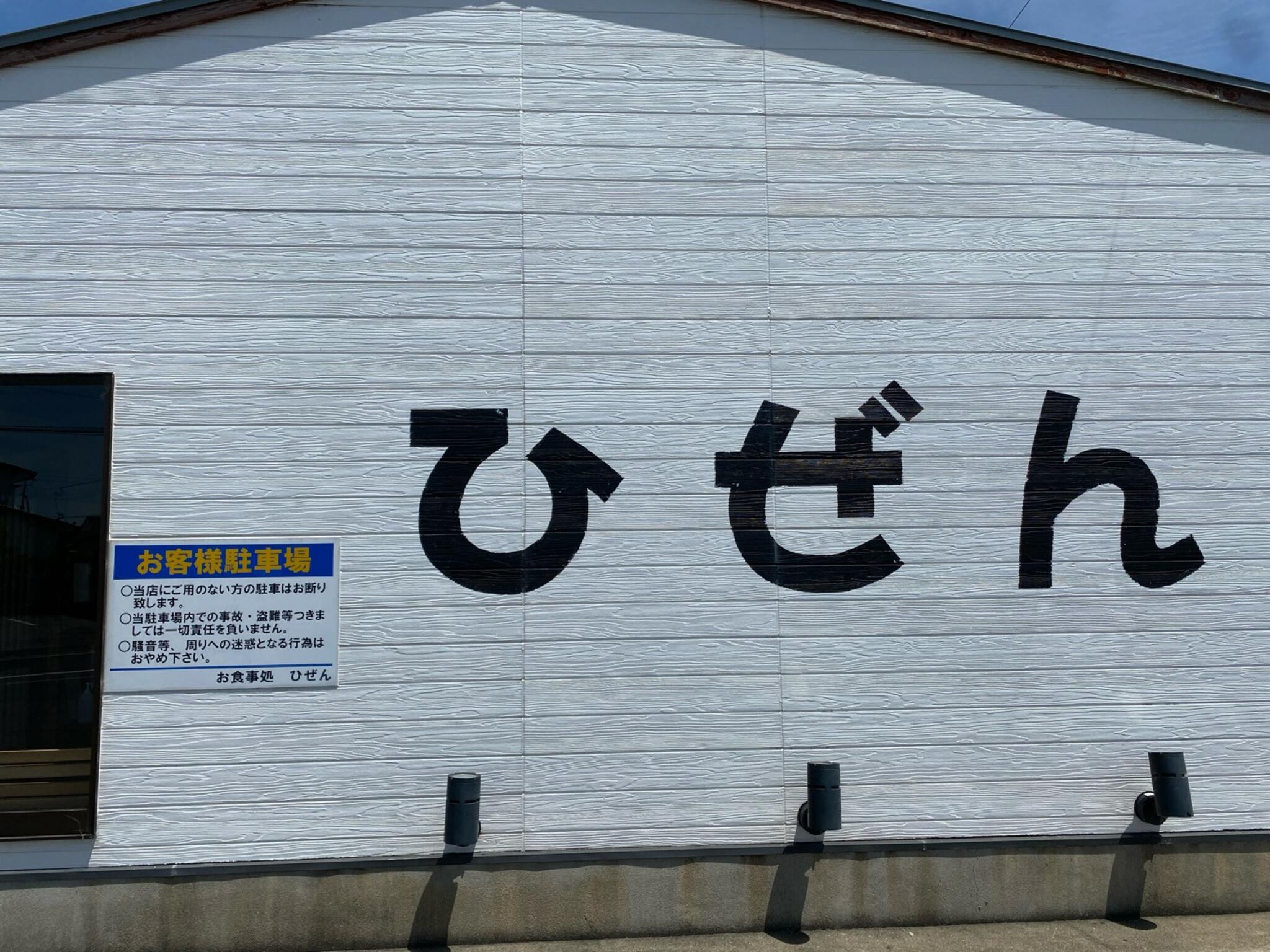 お食事処 ひぜんの代表写真5