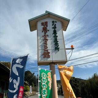 道の駅 明恵ふるさと館(関西広域連合域内直売所)の写真1