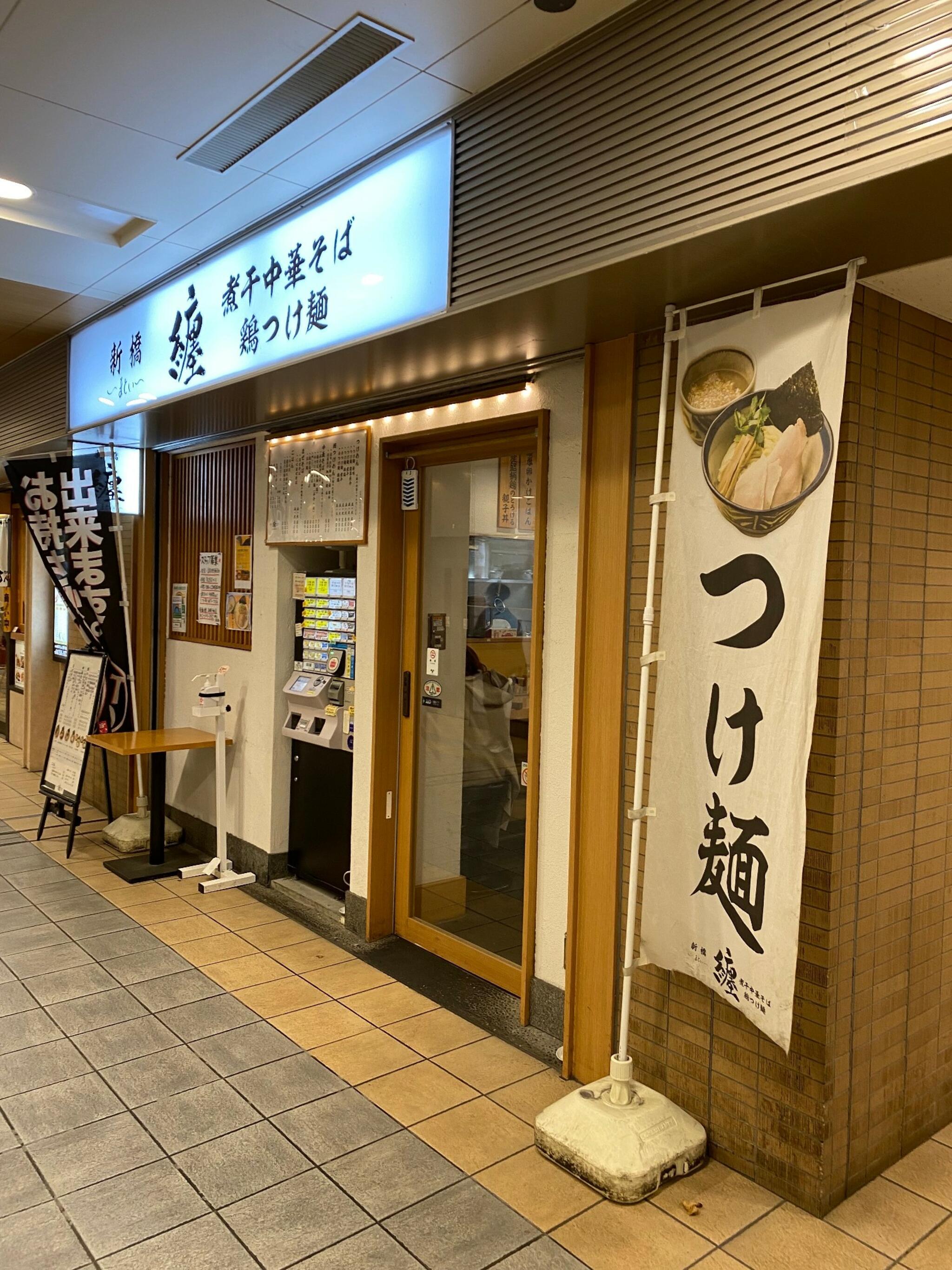 新橋 纏 京王高幡SCの代表写真2