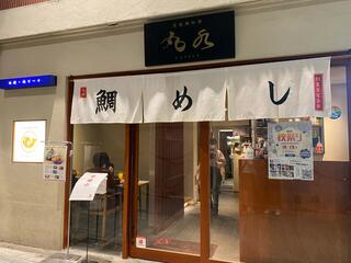 宇和島鯛めし 丸水 道後店のクチコミ写真1