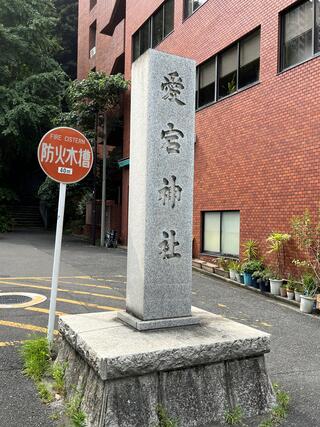 愛宕神社のクチコミ写真1