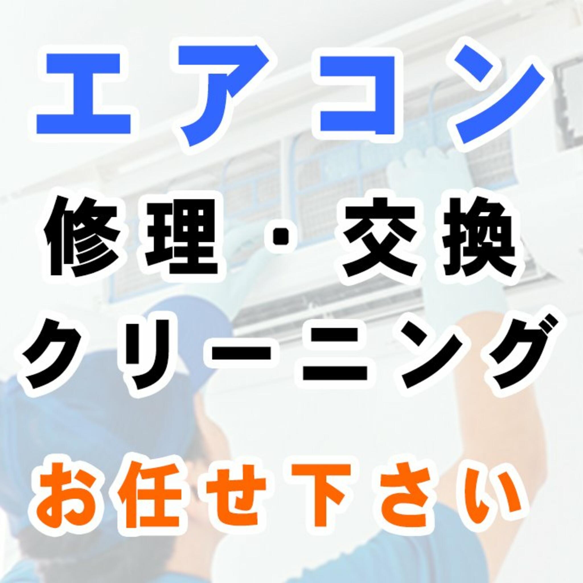 エアコン工事ヘルパー365 エアコン修理 調布営業所 - 調布市布田/エアコン工事業 | Yahoo!マップ