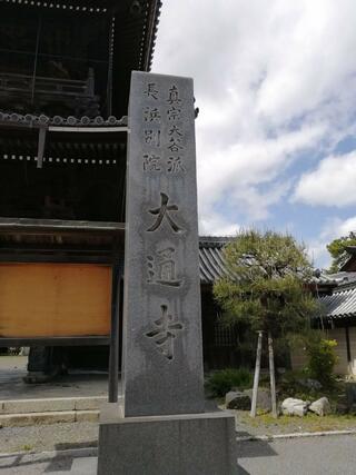 長浜別院 大通寺のクチコミ写真2