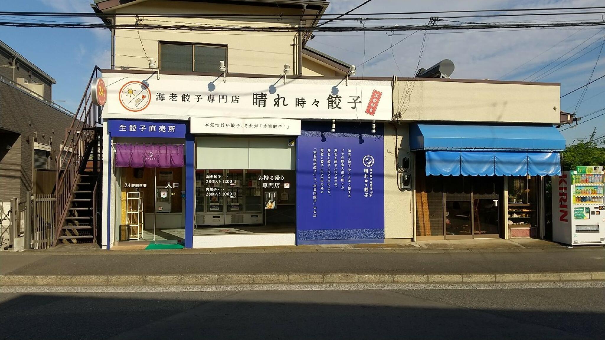 海老餃子専門店 晴れ時々餃子 希望ヶ丘店の代表写真1