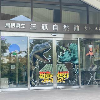 島根県立三瓶自然館サヒメルの写真1