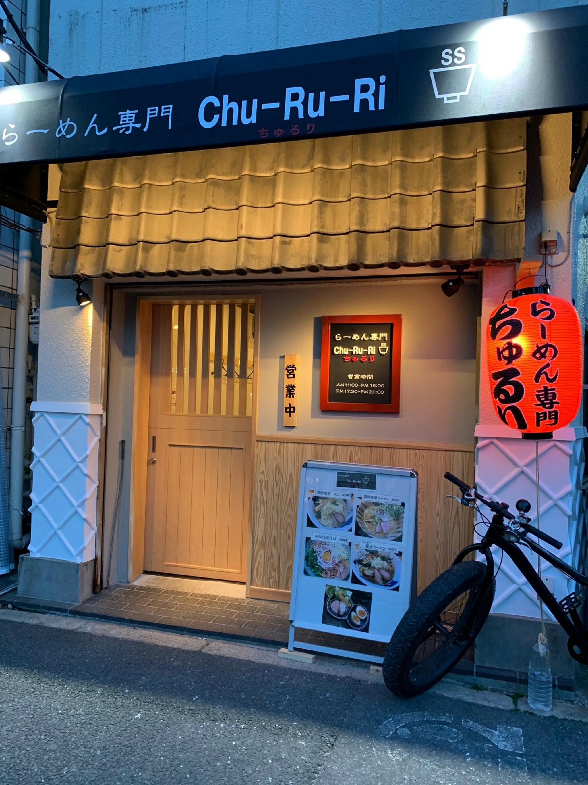 クチコミ : ラーメン専門 CHU-RU-RI - 北区上十条/ラーメン店 | Yahoo!マップ