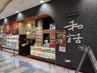 和話 アイモール三好店のクチコミ写真1