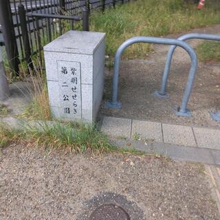 紫明せせらぎ第2公園の写真28