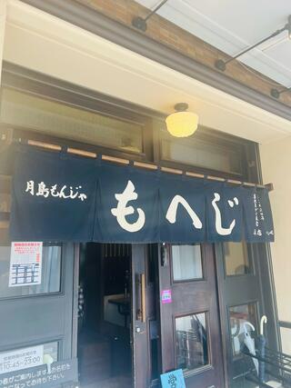 もへじ 月島本店のクチコミ写真1