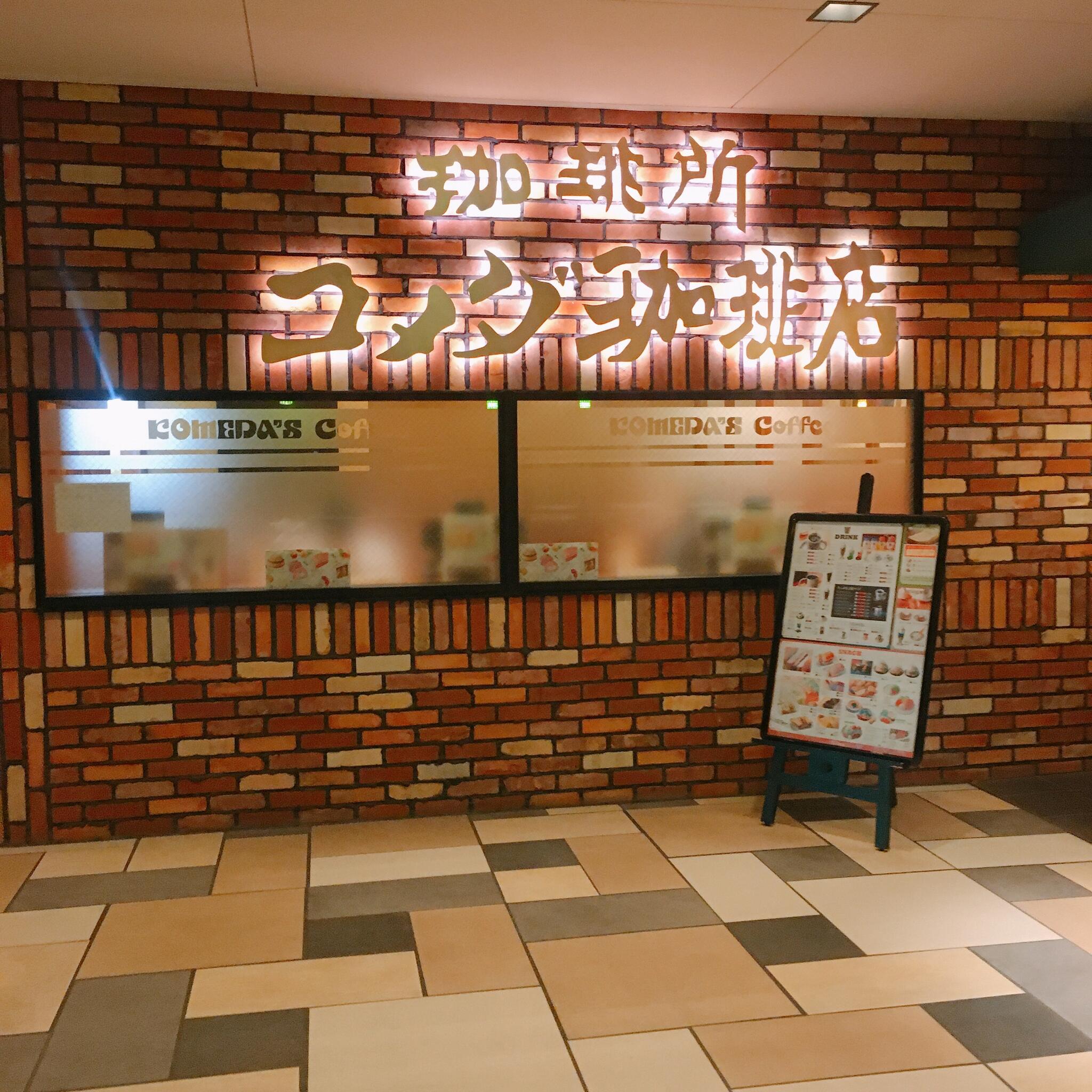 コメダ珈琲 ルーセントタワー店 - 名古屋市西区牛島町/コーヒー店 | Yahoo!マップ