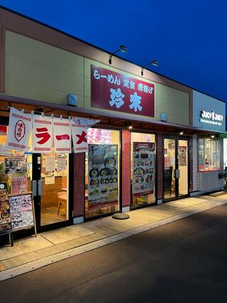 珍来 たつのこまち龍ケ崎モール店のクチコミ写真1