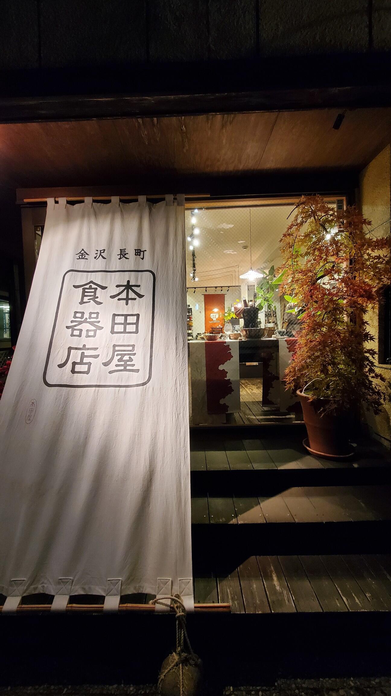 本田 屋 トップ 食器 店