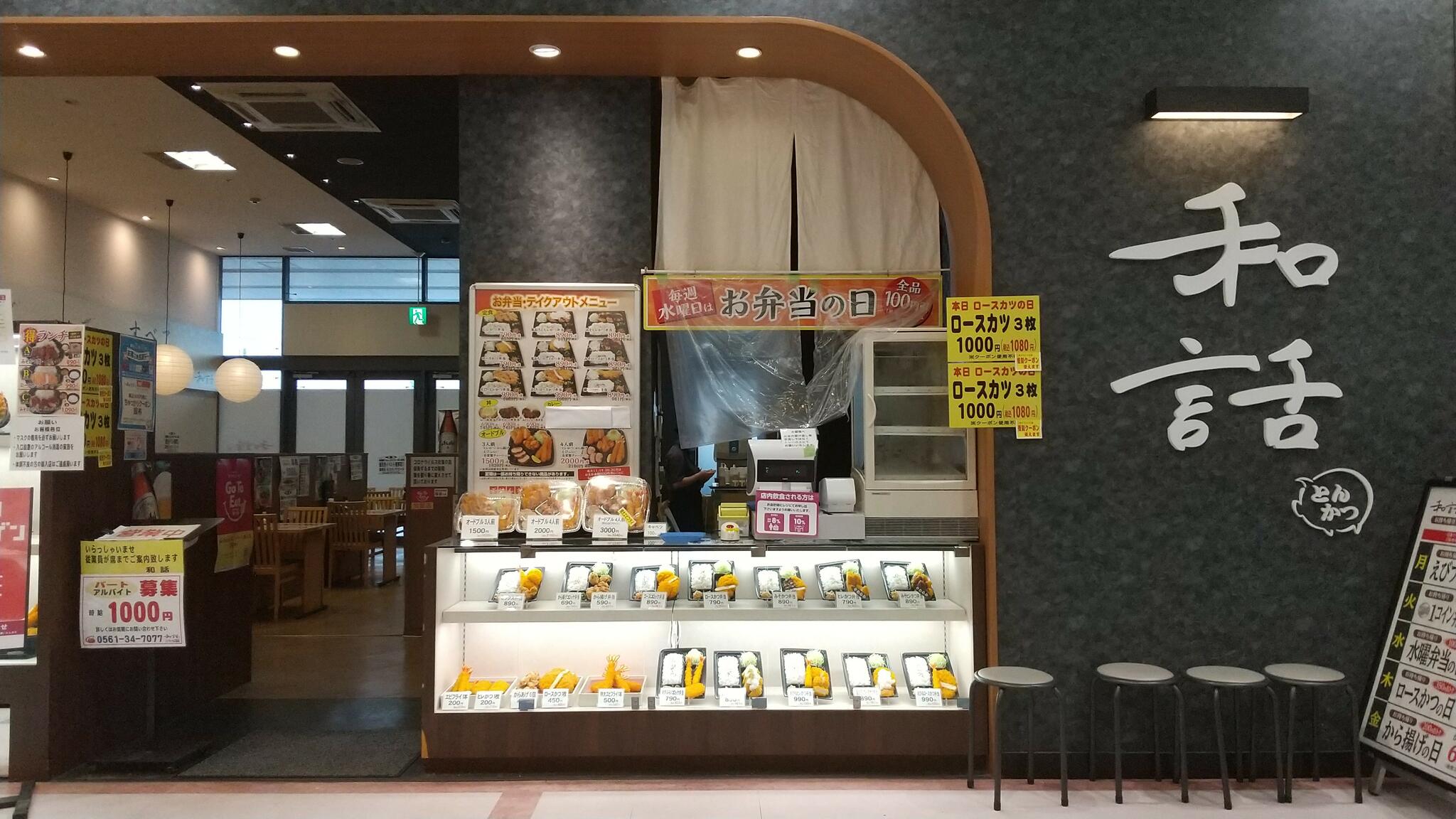 和話 アイモール三好店の代表写真6