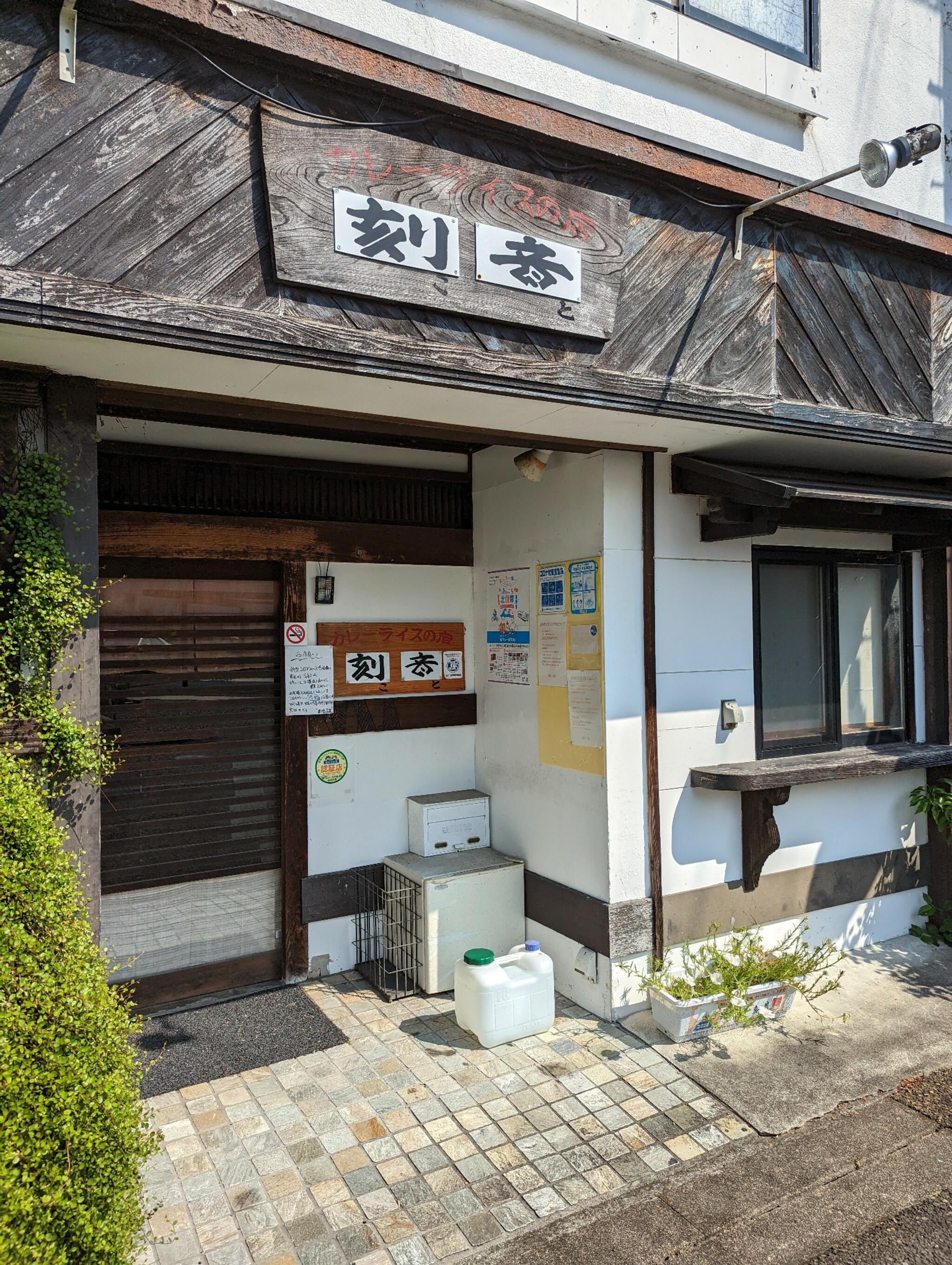 カレーライスの店 刻音の代表写真10