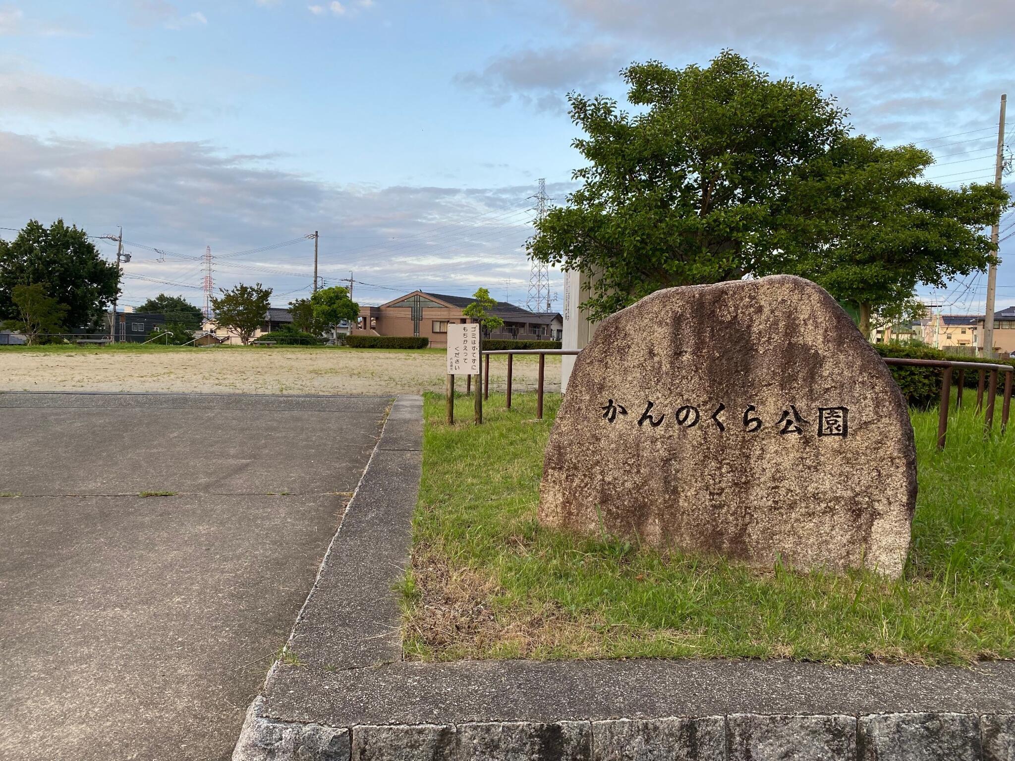 かんのくら公園 - 名古屋市緑区東神の倉/公園 | Yahoo!マップ