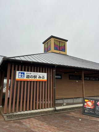  道の駅 みぶのクチコミ写真1