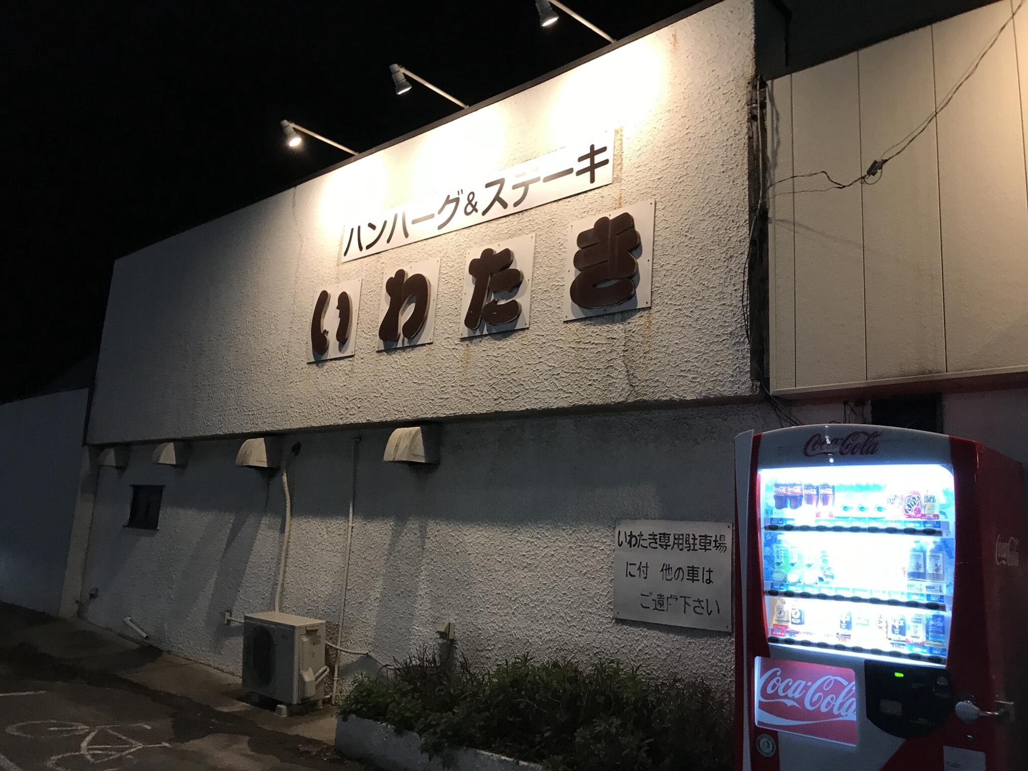 ステーキ&ハンバーグの店 いわたき 野菊野店の代表写真2