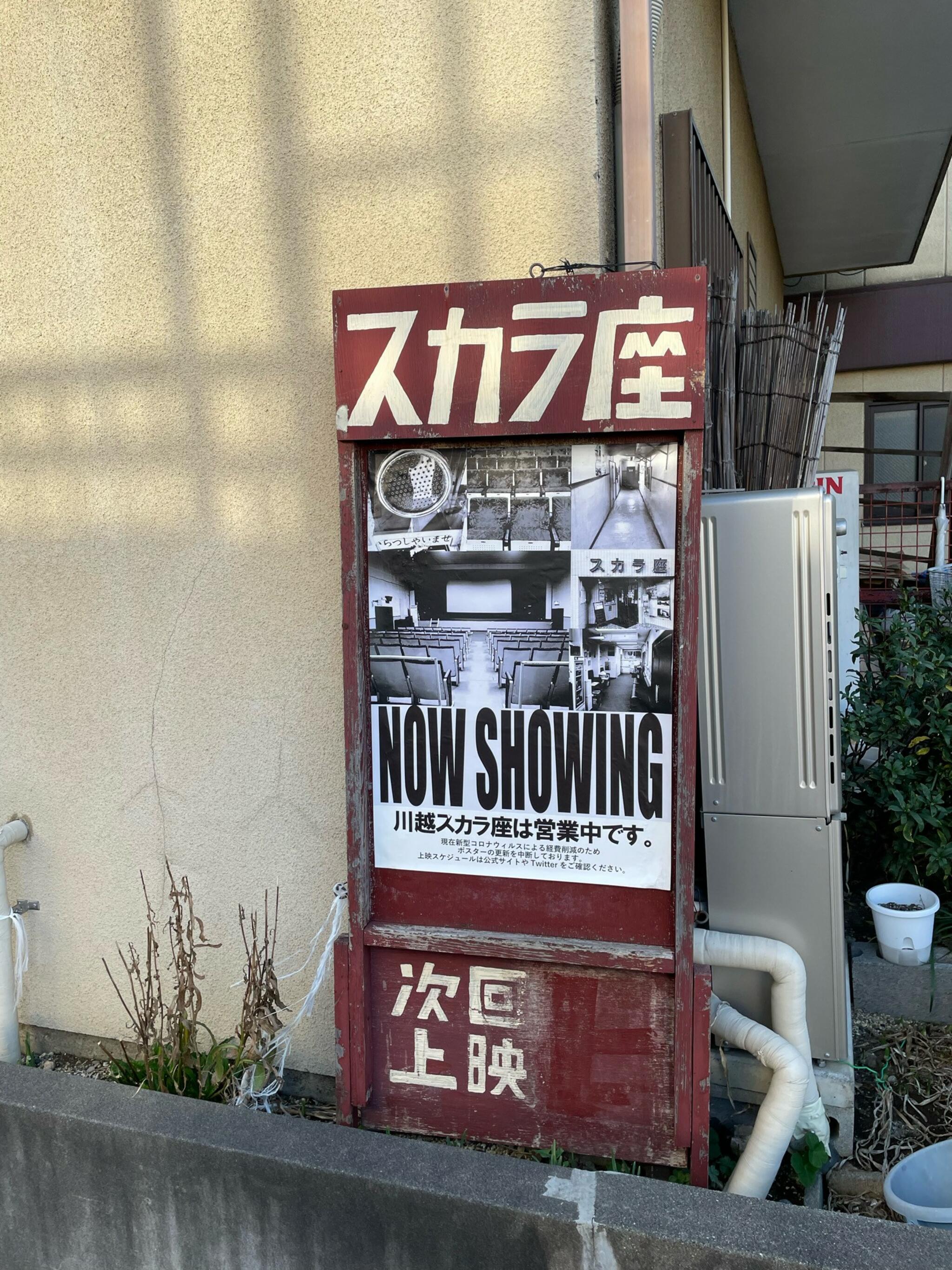 川越スカラ座の代表写真7