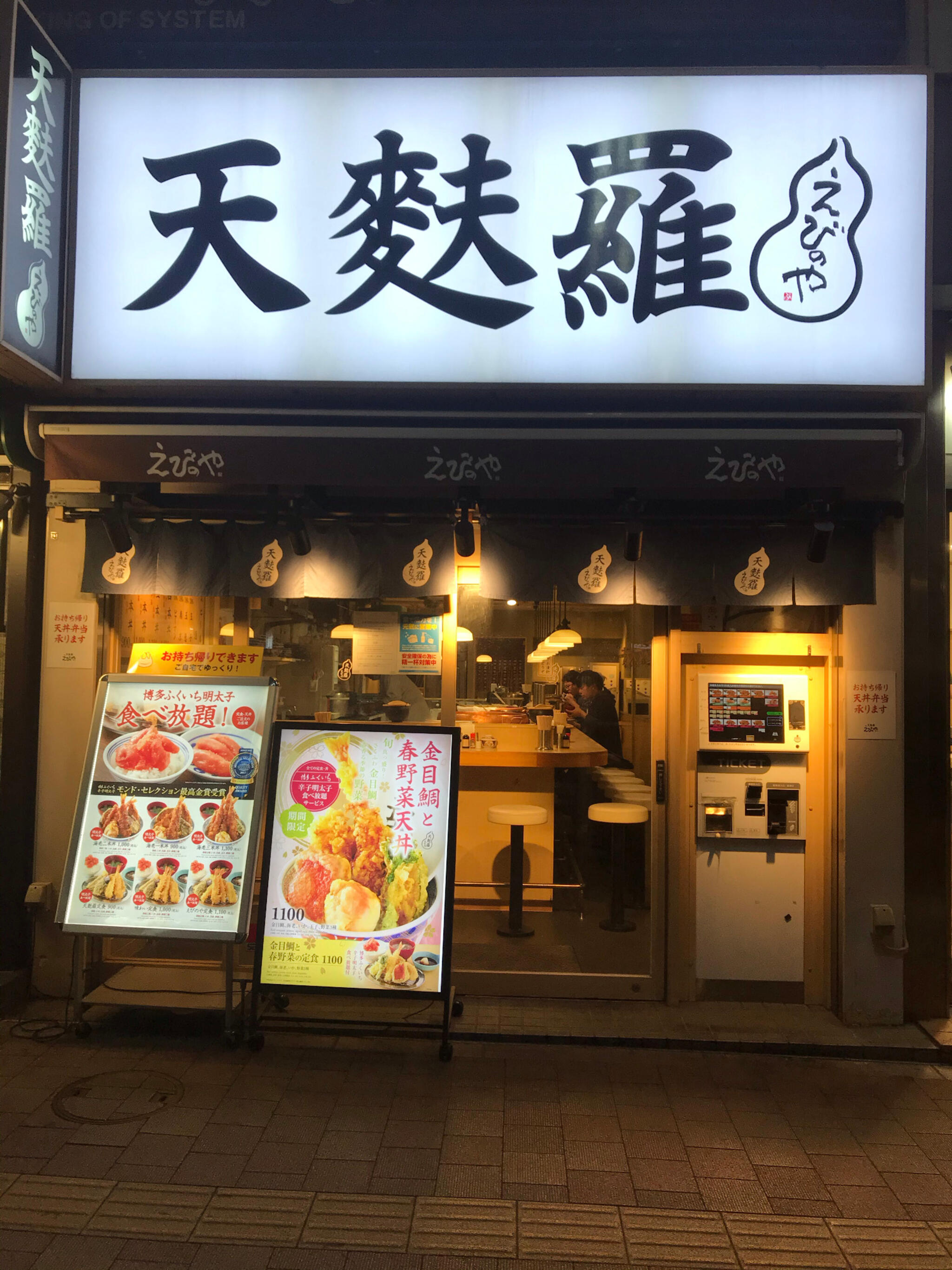 クチコミ : 天麩羅えびのや 高田馬場店 - 新宿区高田馬場/天ぷら店 | Yahoo!マップ