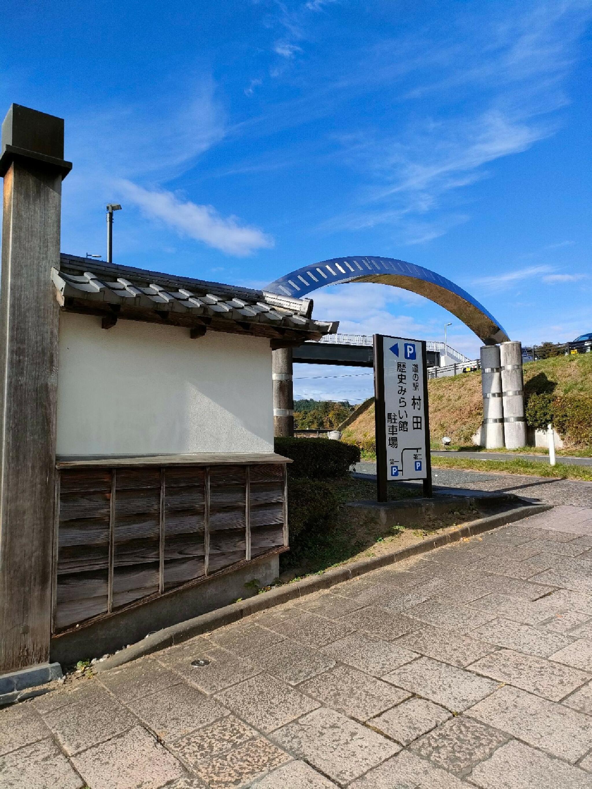 道の駅 村田の代表写真4