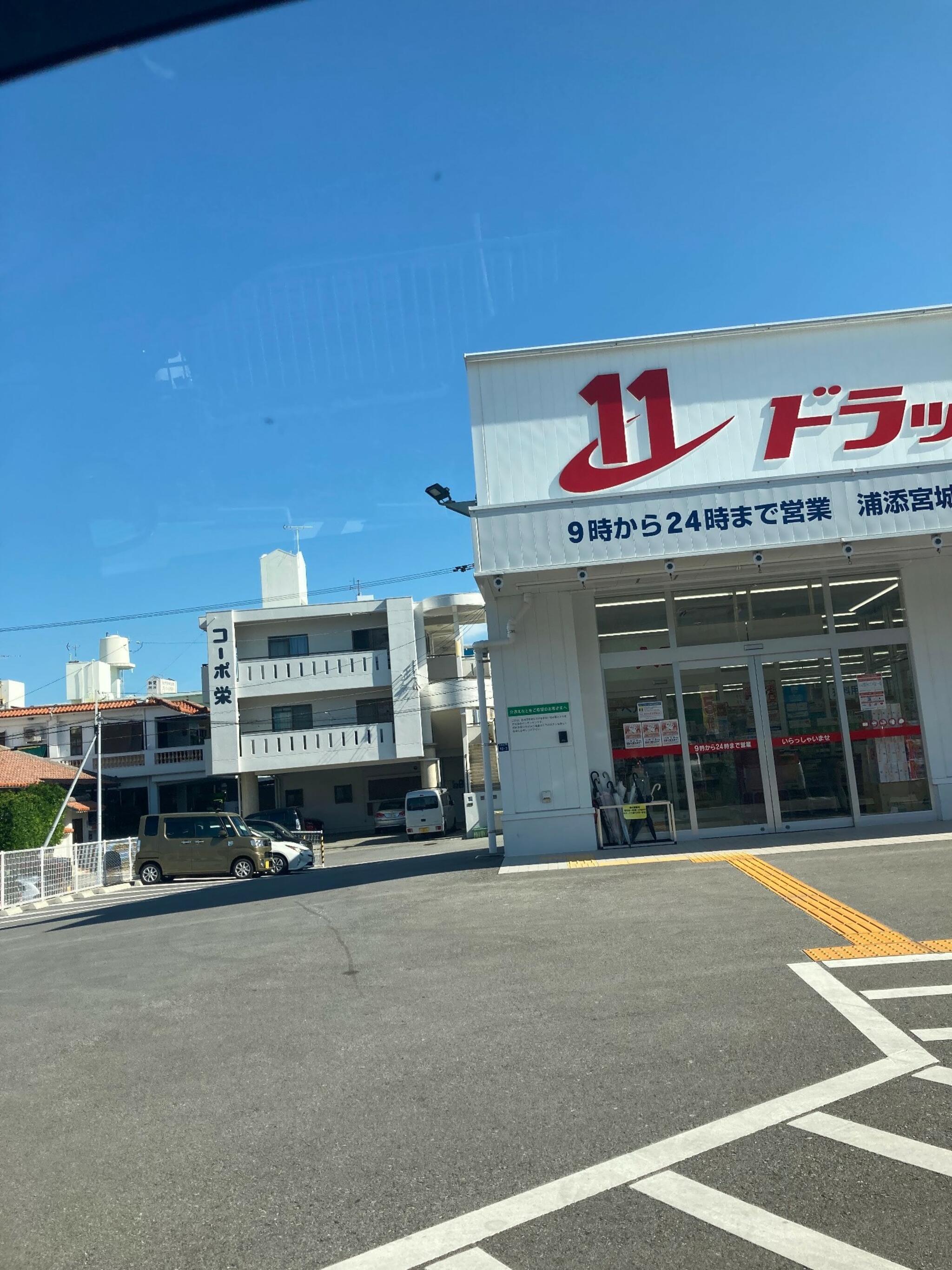 ドラッグイレブン 浦添宮城店の代表写真3