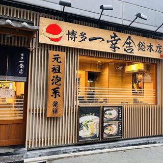 博多一幸舎 総本店の写真16