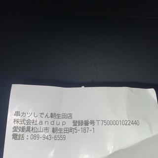 串カツ しでん 朝生田店の写真13