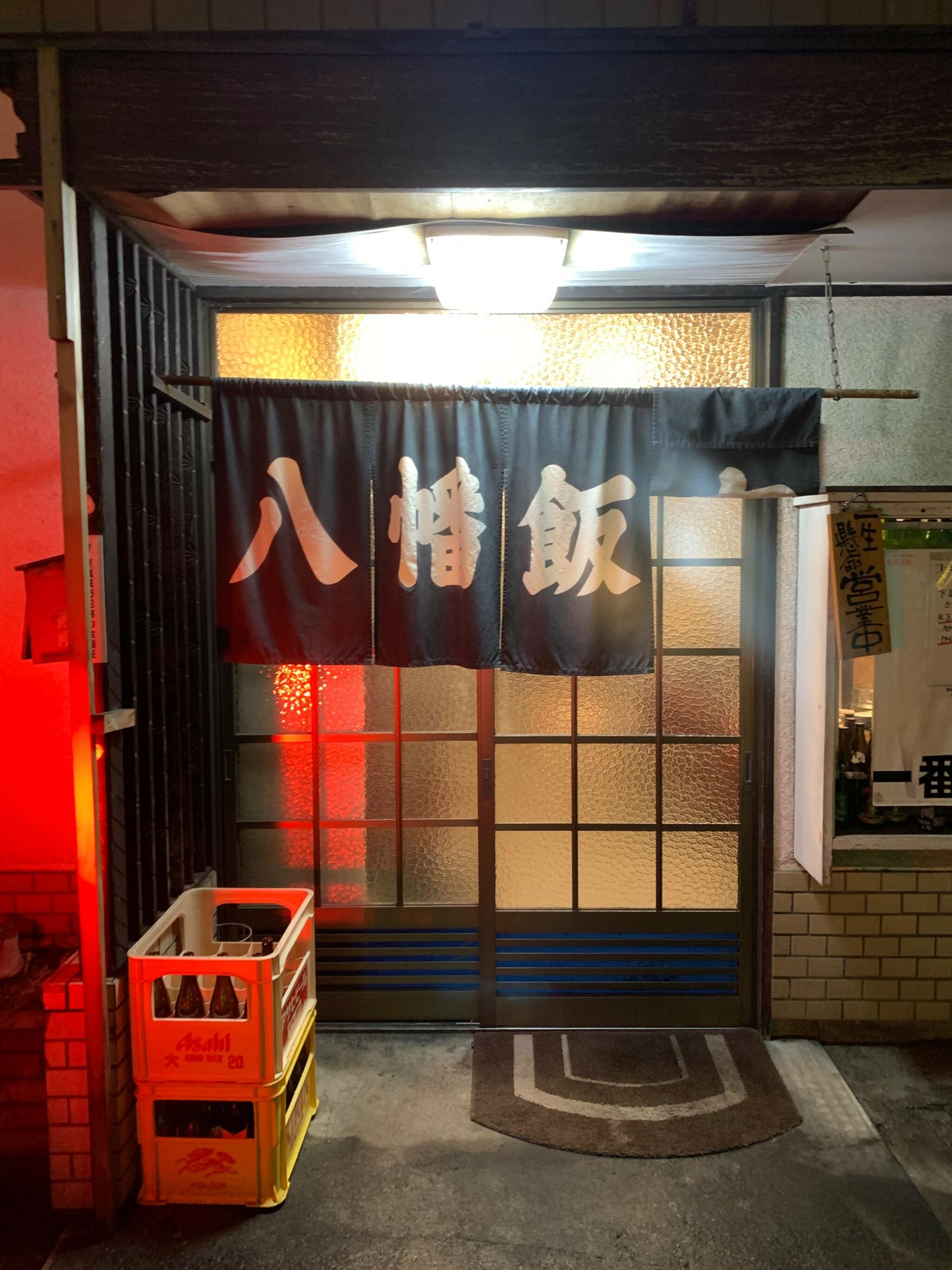 八幡飯店の代表写真2