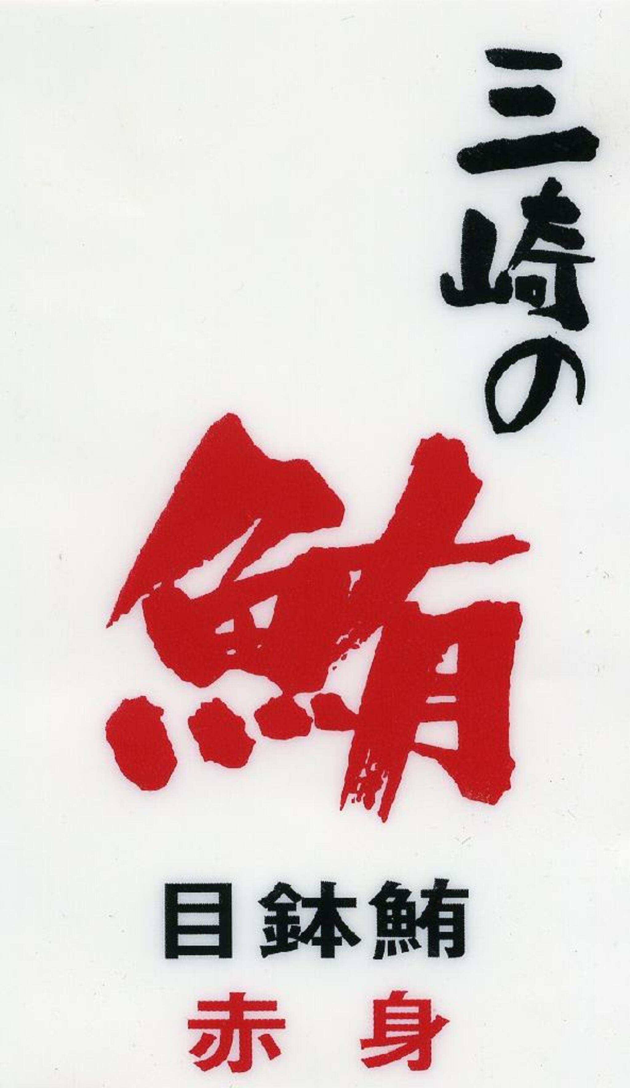 くるま鮨の代表写真8