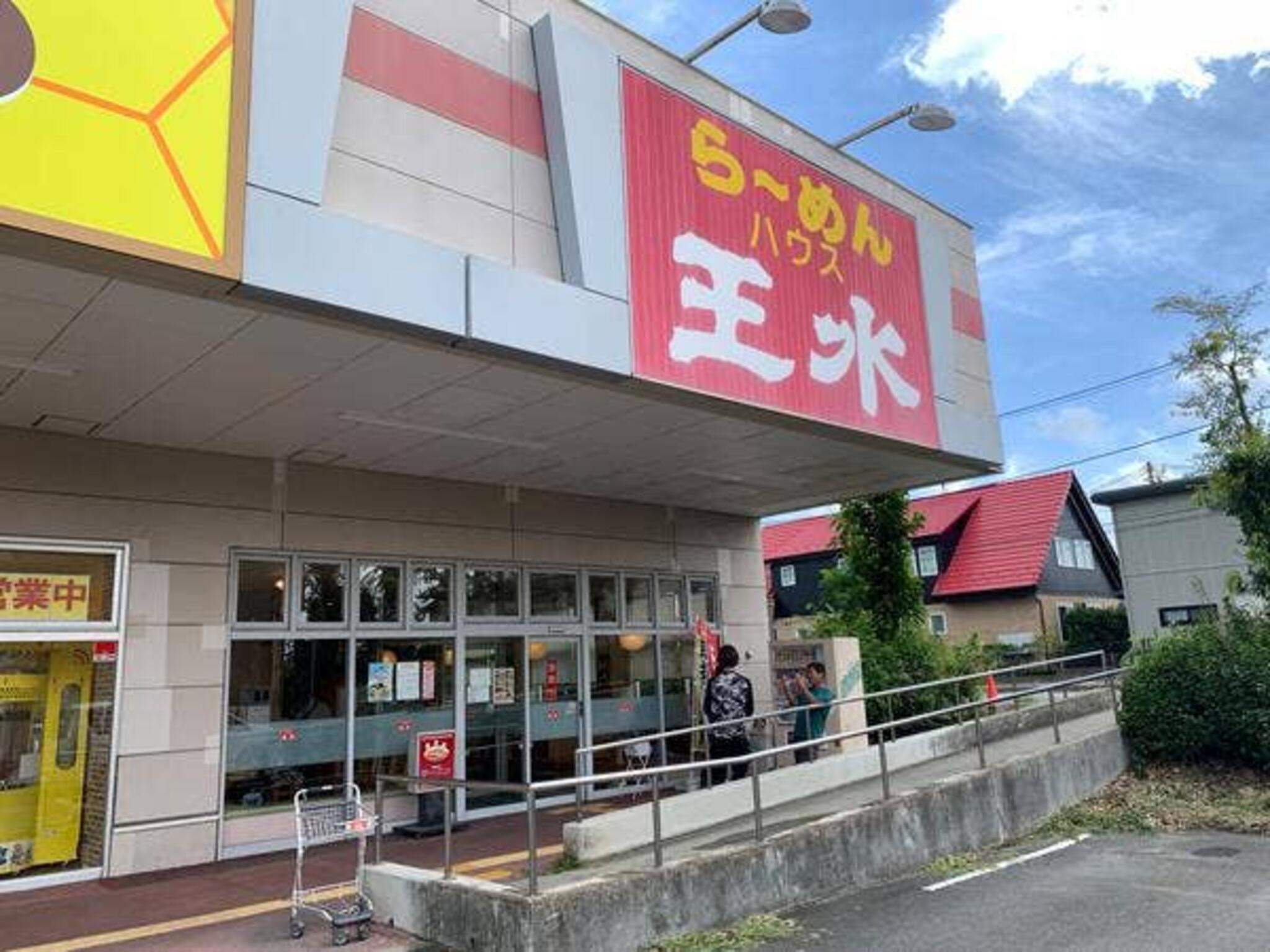 王水 矢本店の代表写真2