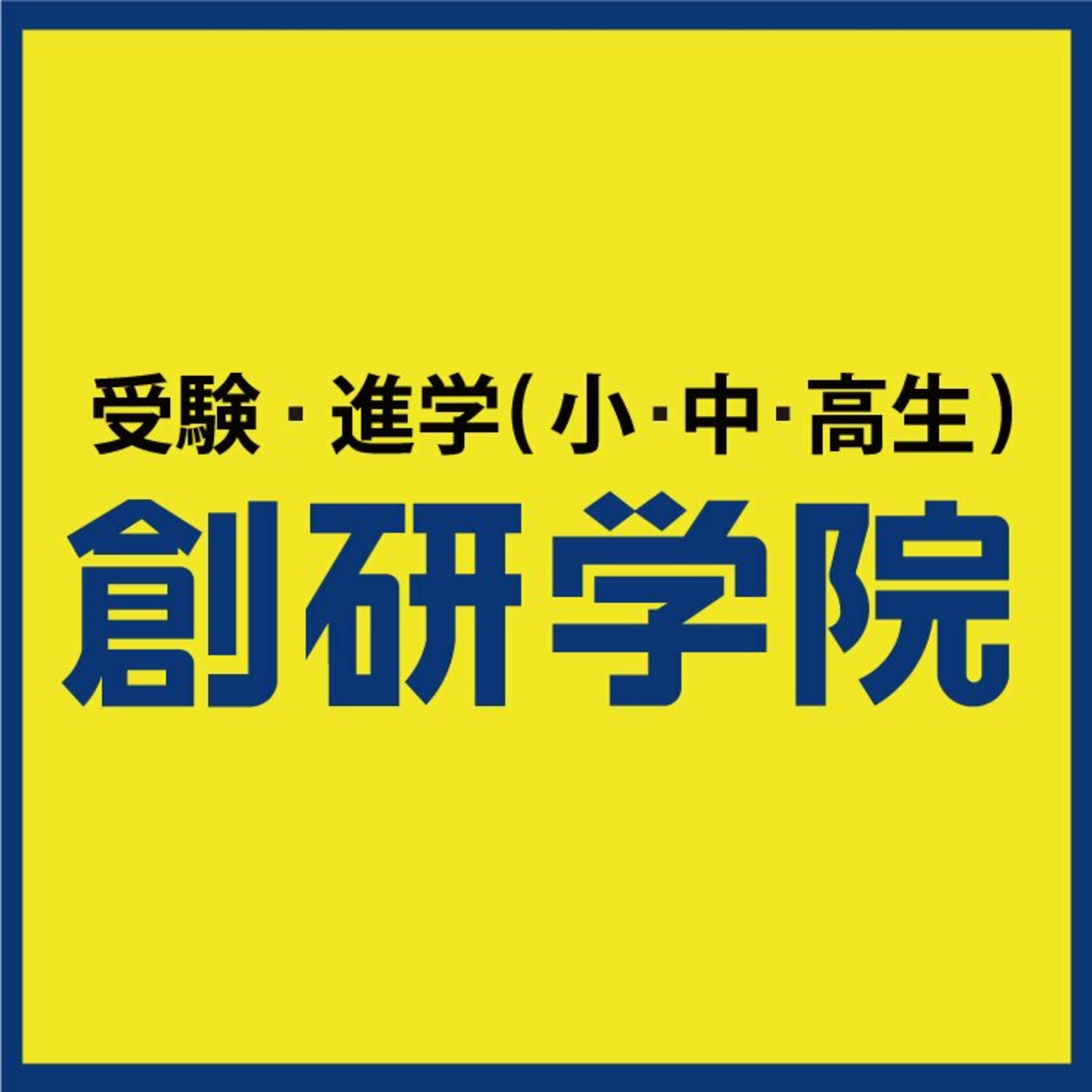 創研学院 喜志校の代表写真1