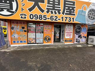 大黒屋 質宮崎一の宮買取センター店のクチコミ写真1