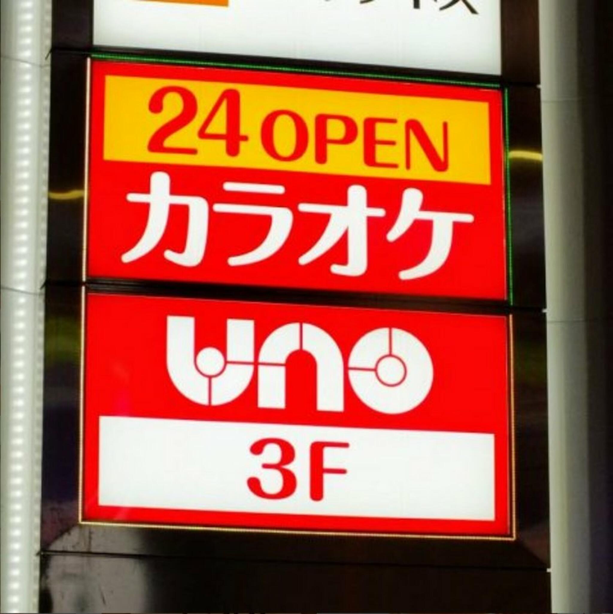 カラオケ UNO 鶴見店の代表写真1