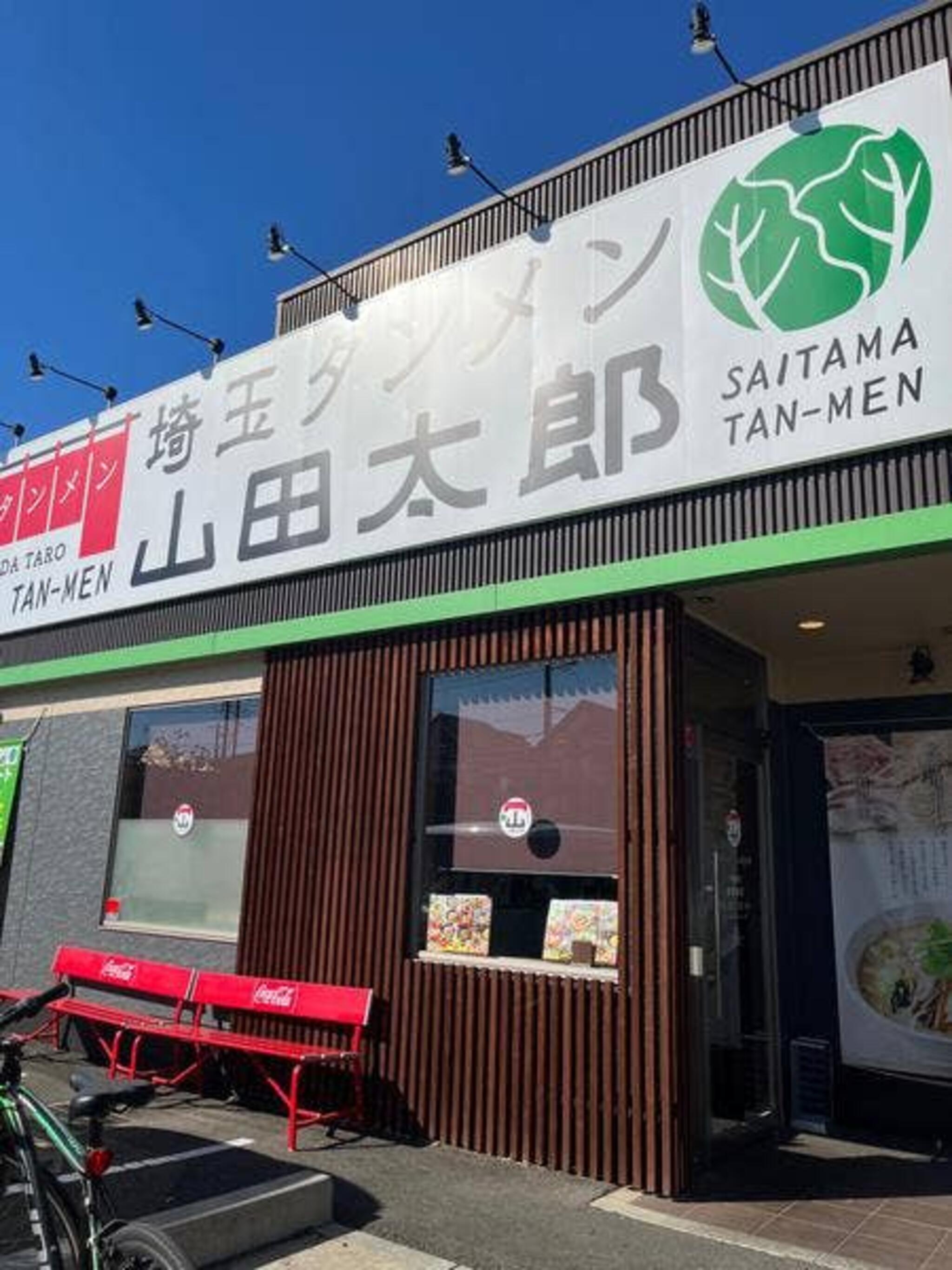 山田うどん食堂 埼玉タンメン山田太郎 大和田店の代表写真2