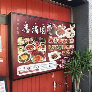 中華料理 香満園の写真25