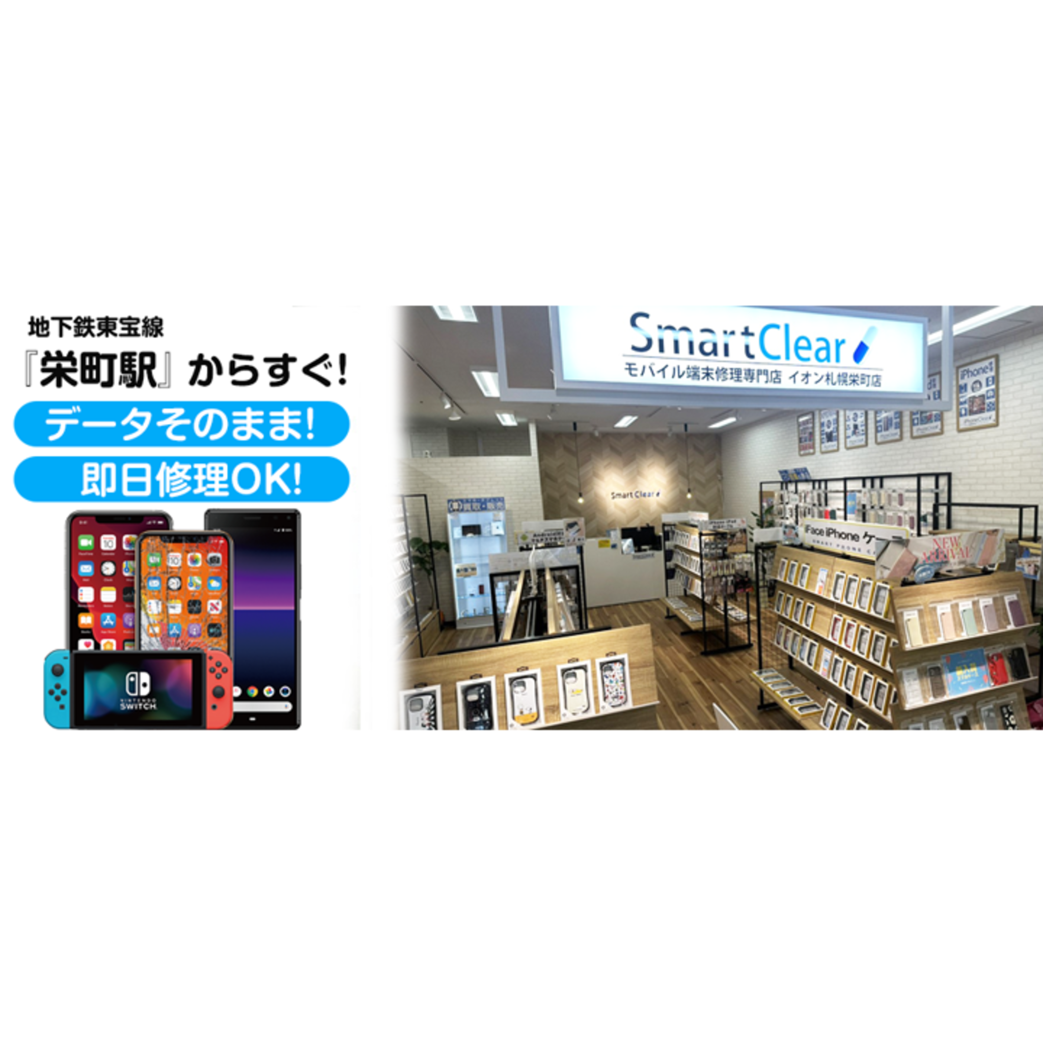 スマートクリア イオン札幌栄町店の代表写真1