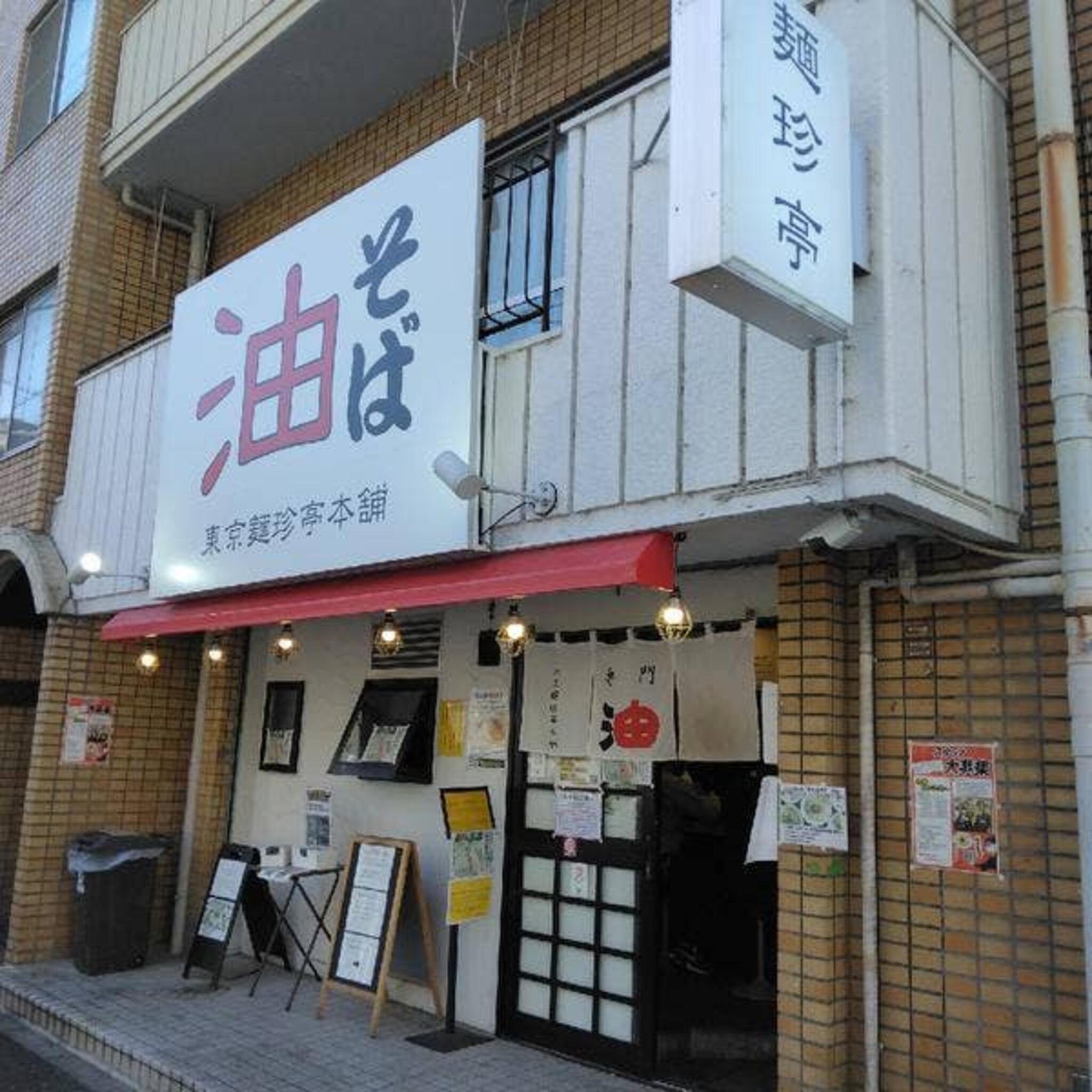東京麺珍亭本舗 鶴巻町本店の代表写真8