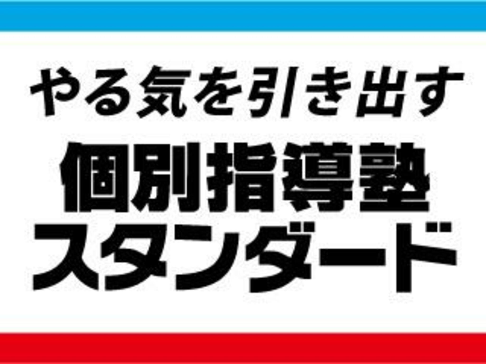 個別指導塾スタンダード 学園都市教室の代表写真9