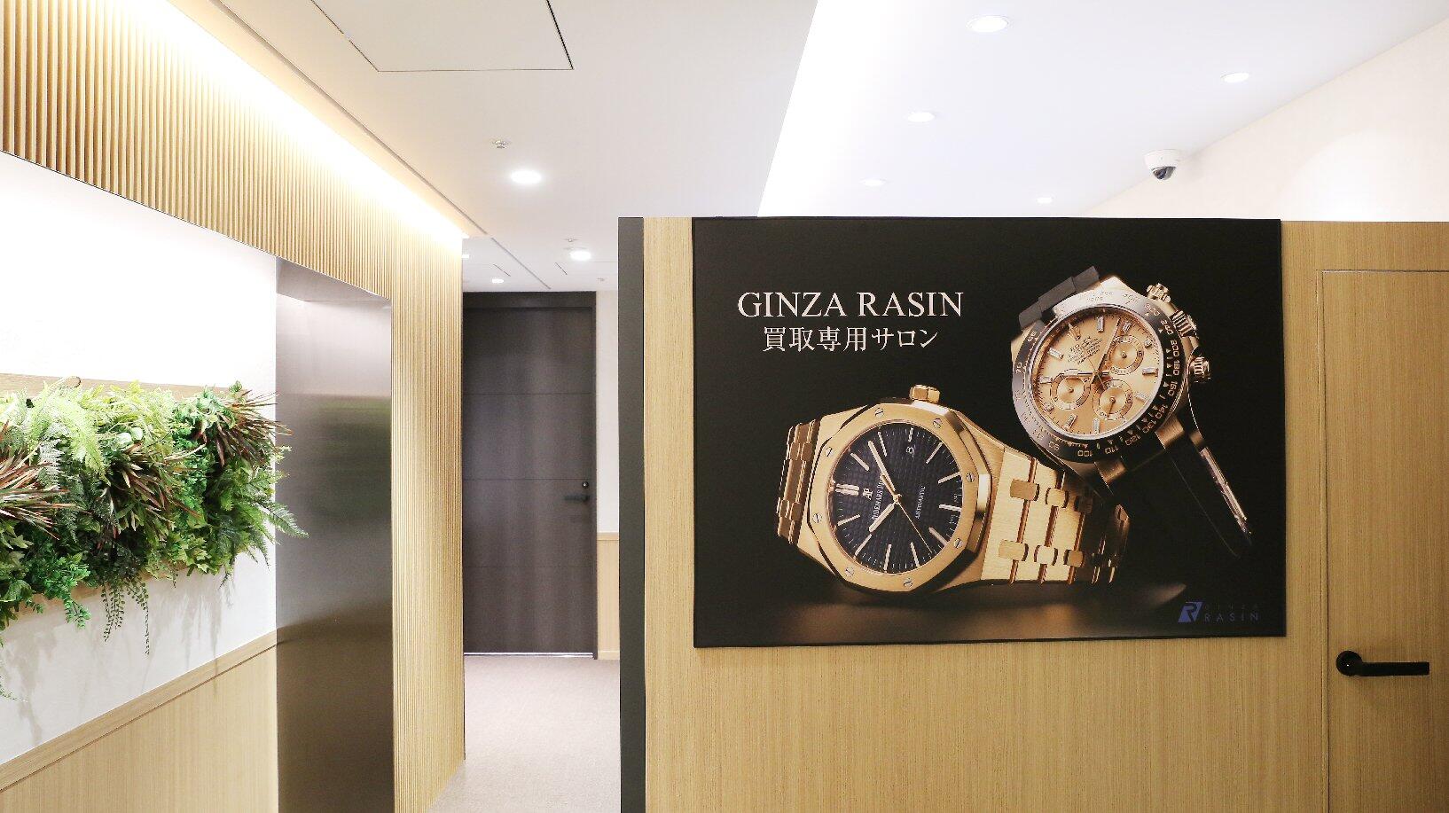 ginza 販売 rasin時計買取サロン