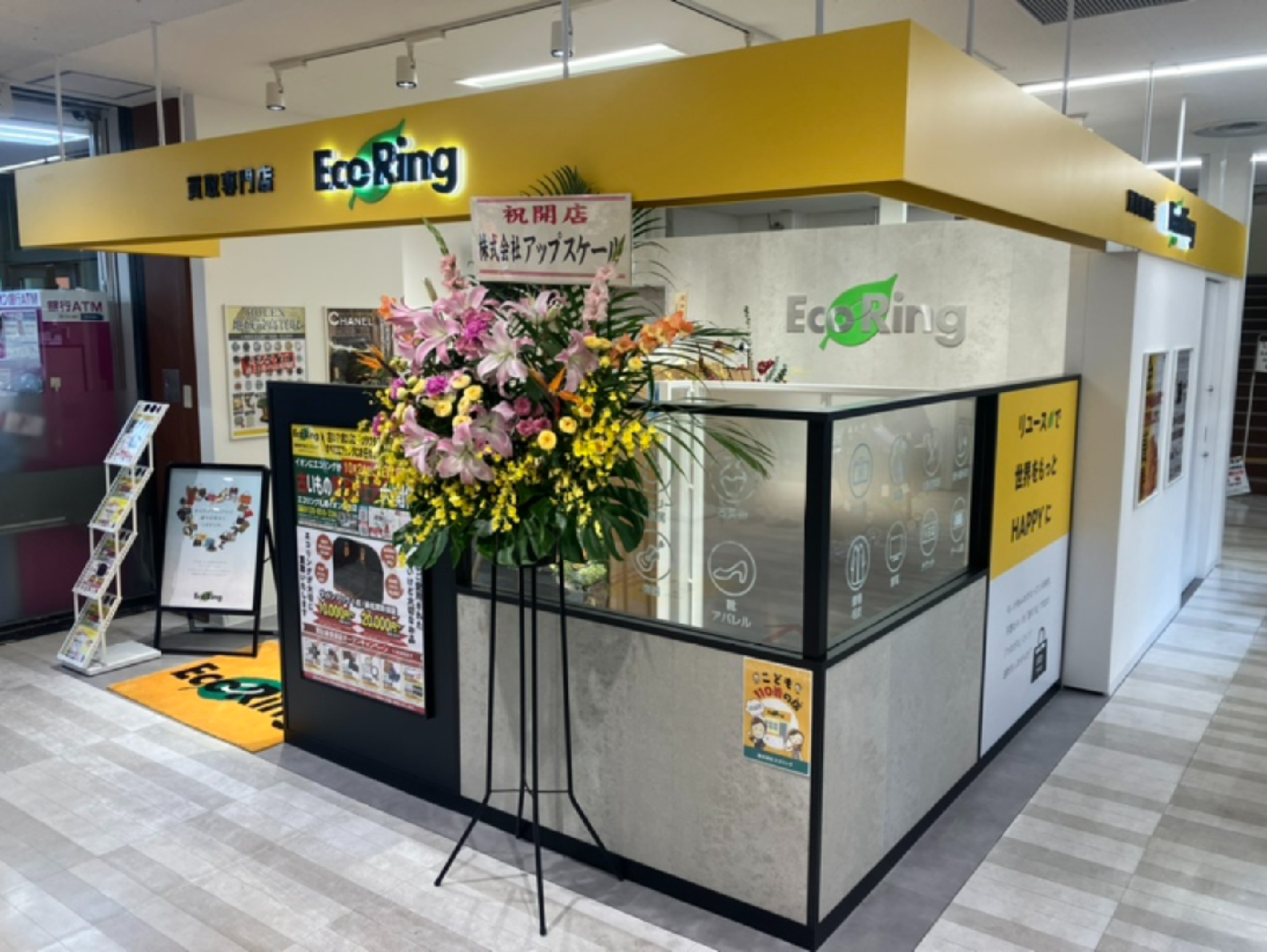 買取専門店 エコリング 札幌イオン麻生店の代表写真1