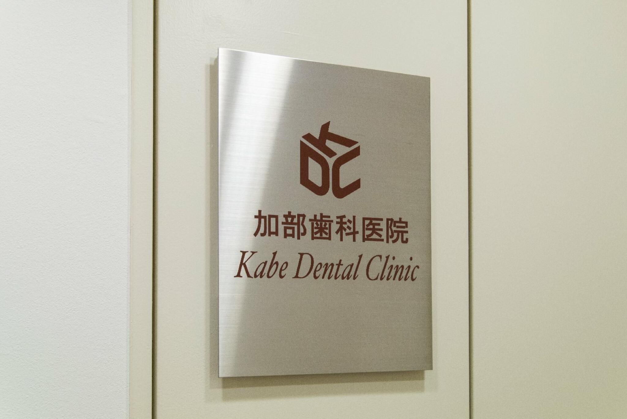 加部歯科医院の代表写真7