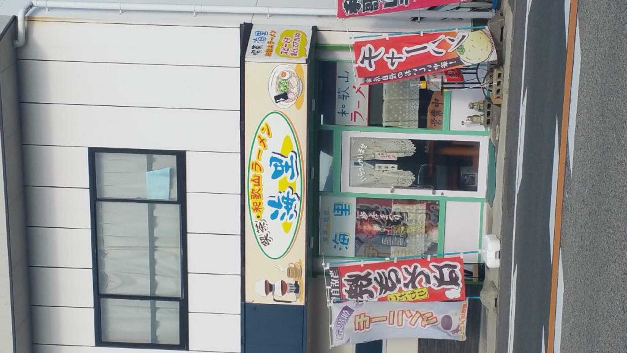 喫茶・和歌山ラーメン 海里の代表写真2