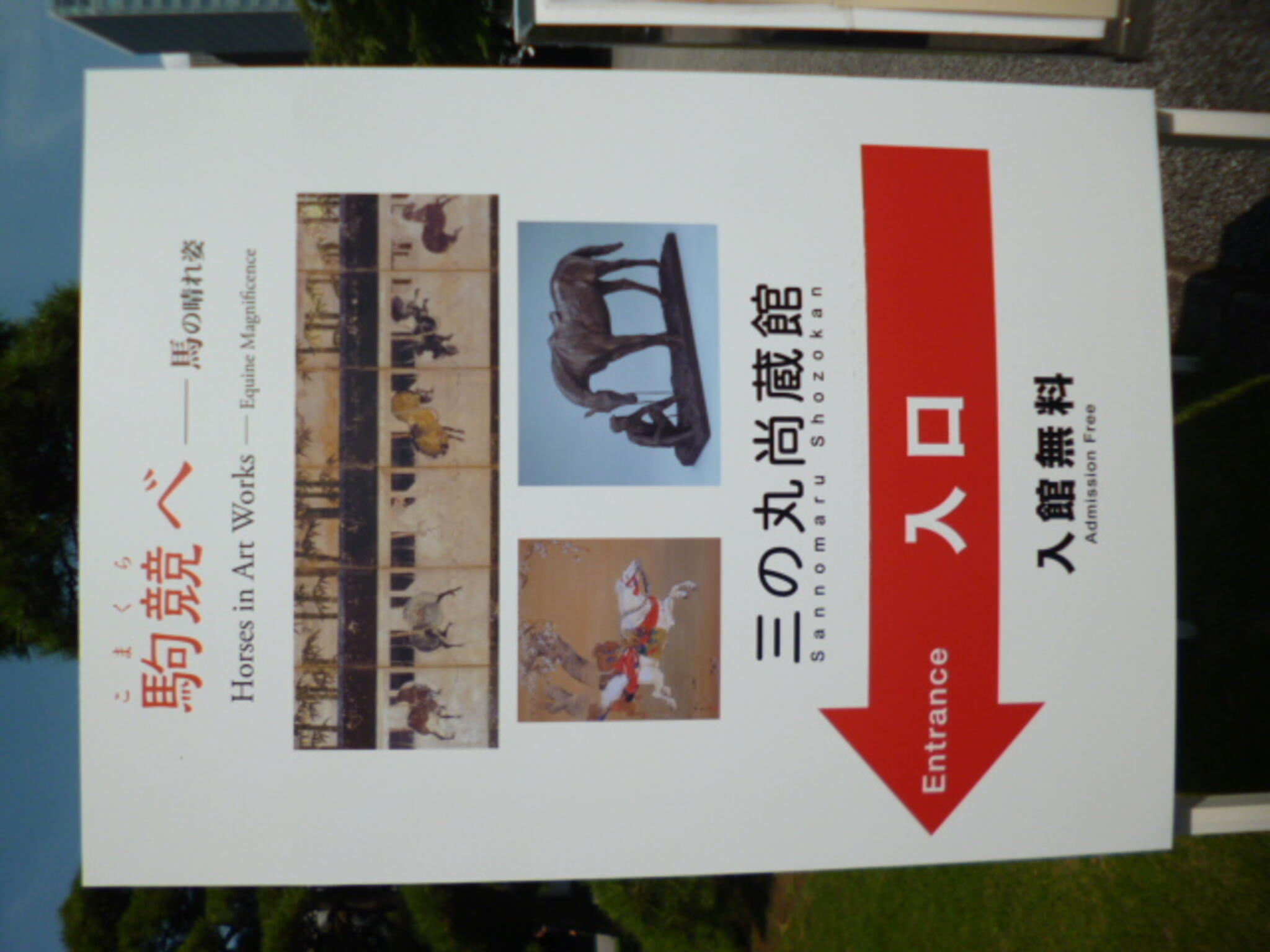 皇居三の丸尚蔵館の代表写真9