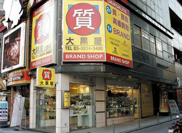 株式会社大黒屋上野店 - 台東区上野/質屋 | Yahoo!マップ