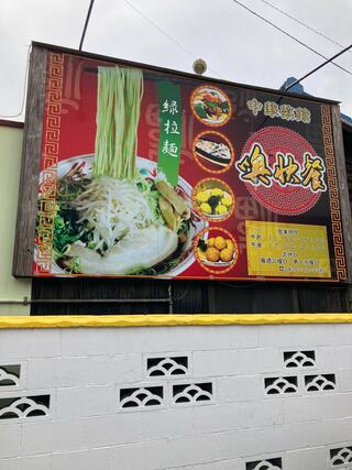 中国菜館 奥快餐のクチコミ写真1