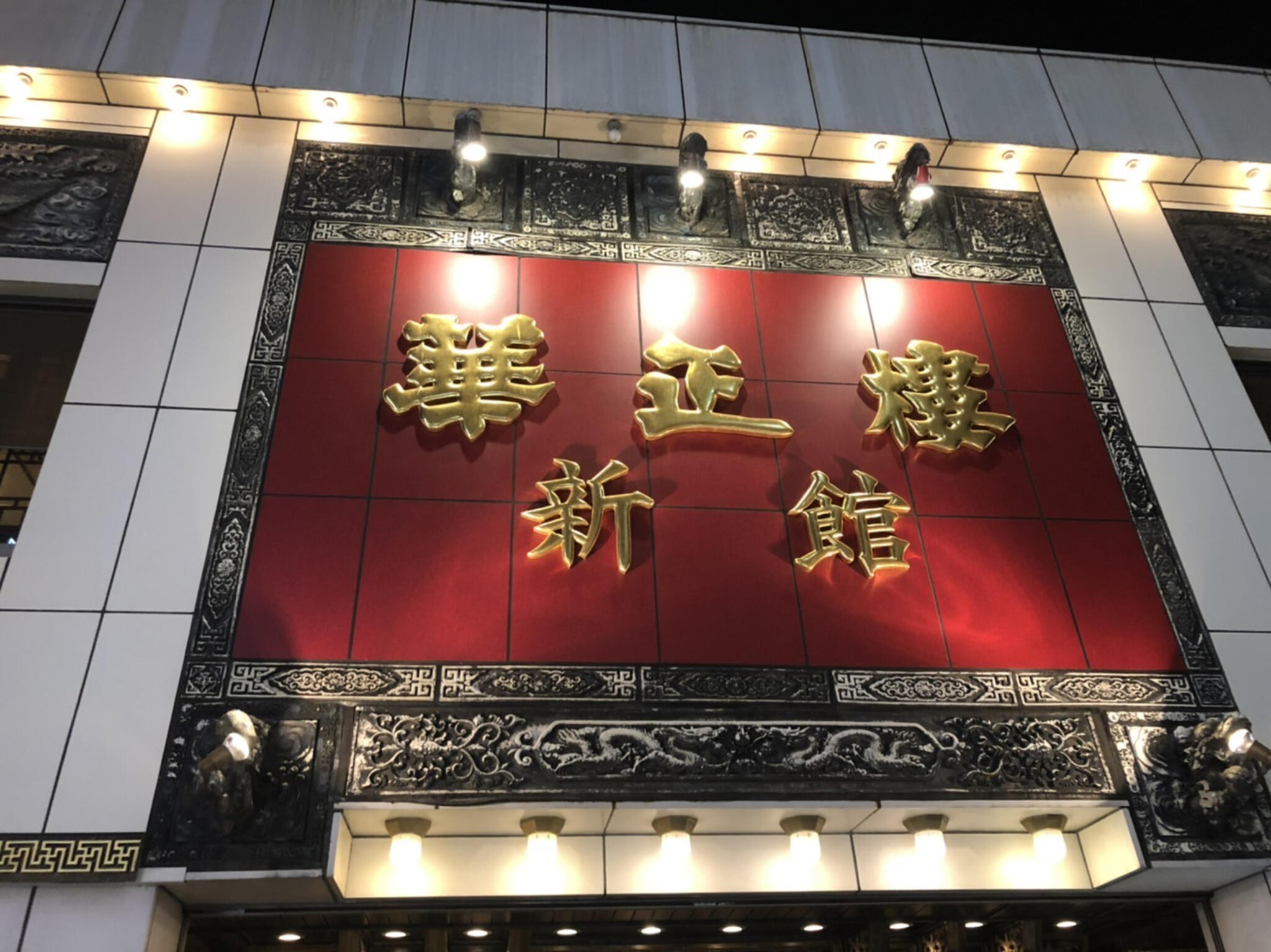 華正楼 横浜中華街南門シルクロード店の代表写真9