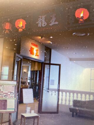 中国料理 龍王のクチコミ写真1