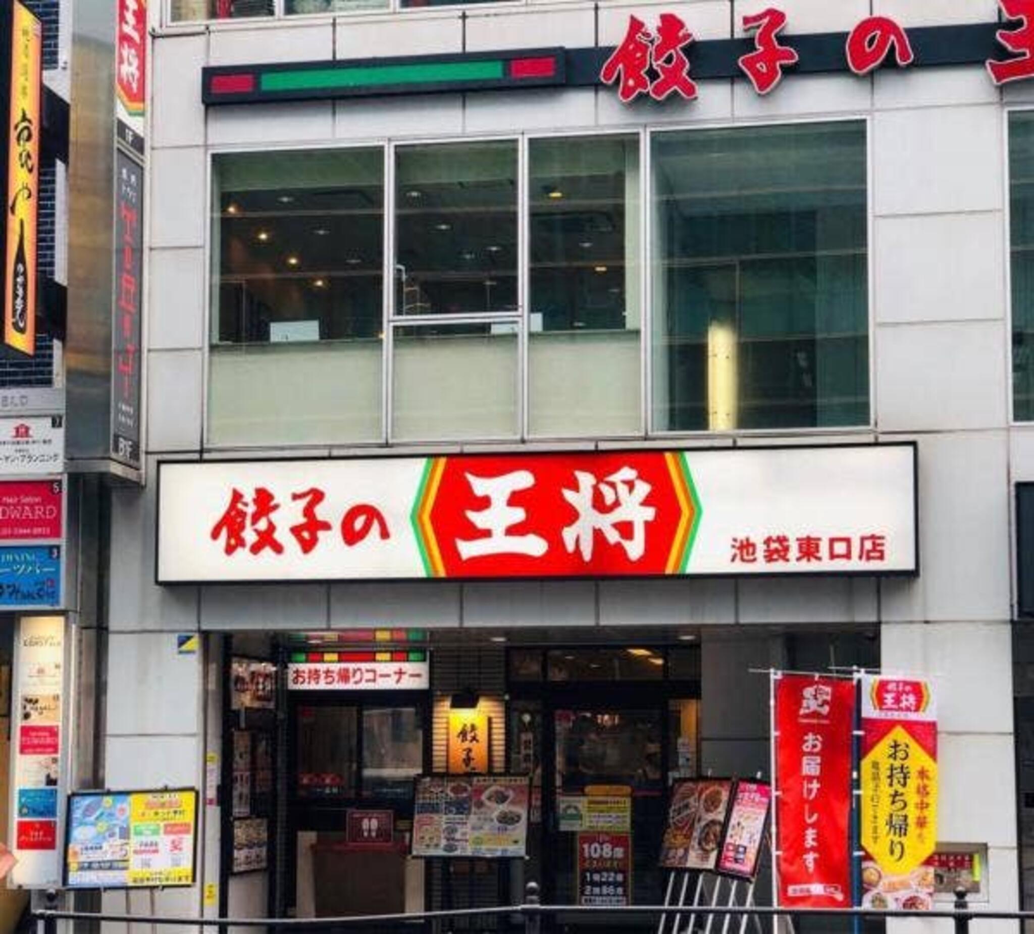 餃子の王将 池袋東口店の代表写真2